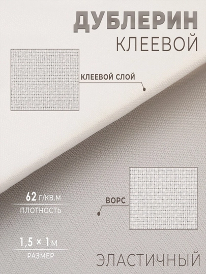 Дублерин флизелин клеевой, 0,5, 1, 2 метр размер, белый — IJODK0R-DUBLERIN-КРЕМОВ-100sm