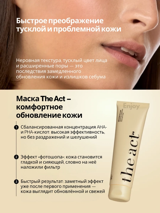 Маска для лица The Act, увлажняющая, очищающая, кислотная, матирующая, для всех типов кожи