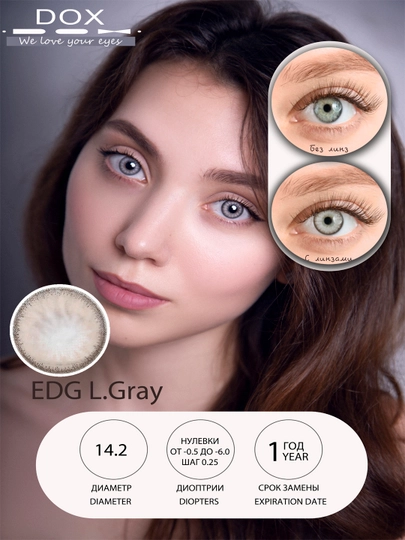 EDG L.GRAY -0.00 Контактные линзы для красоты, серые, BC 8.6, DIA 14.2, 12 месяцев — DOX01-OPTIC02