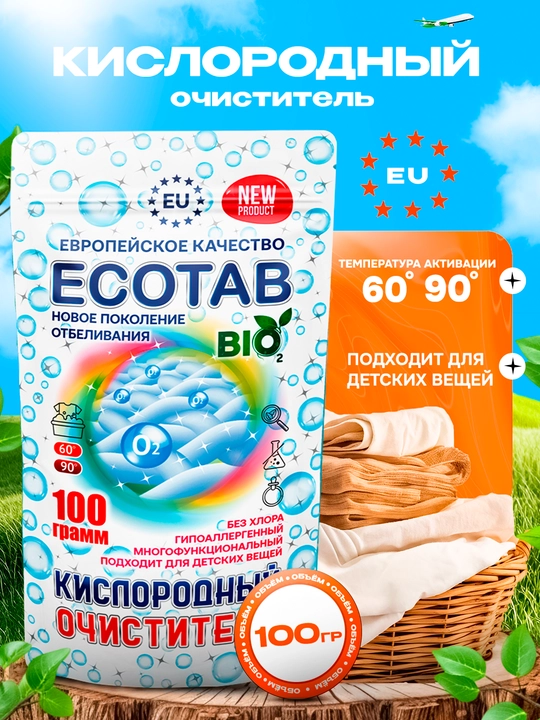 Kislorodli tozalovchi ECOTAB, uy uchun universal kislorodli oqartiruvchi, 100 g