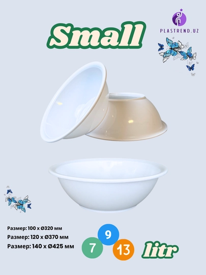 Таз Small, объёмы: 7, 9, 13 л