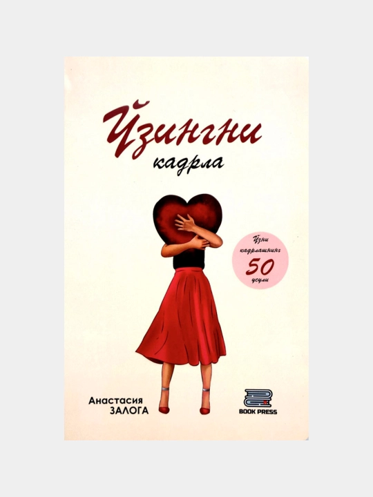 Ўзингни қадрла - 
