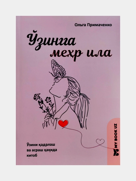 Ўзингга меҳр ила - 