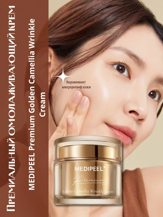 Ajinlarga va qarishga qarshi krem, ​​MEDIPEEL+, Premium Golden Camellia, 50 ml