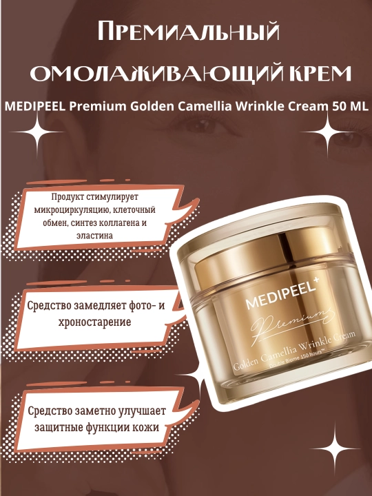 Ajinlarga va qarishga qarshi krem, ​​MEDIPEEL+, Premium Golden Camellia, 50 ml