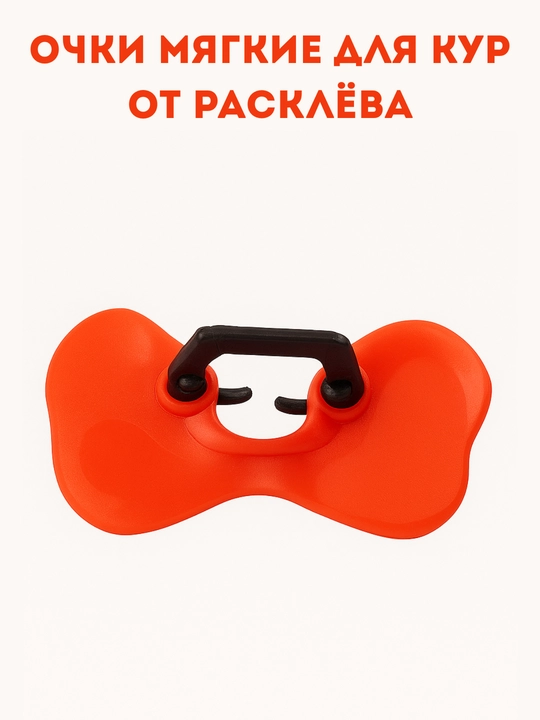 Очки от расклева, мягкие, 75 мм. XL Комплект 10 шт. Cиликоновые, для птиц, бройлеров, петухов - 