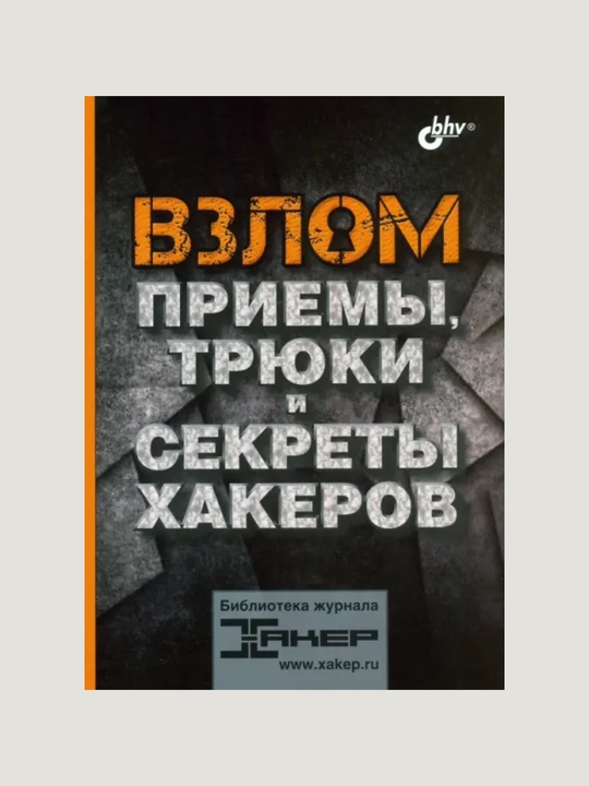 Книга, взлом, приемы, трюки и секреты хакеров - 