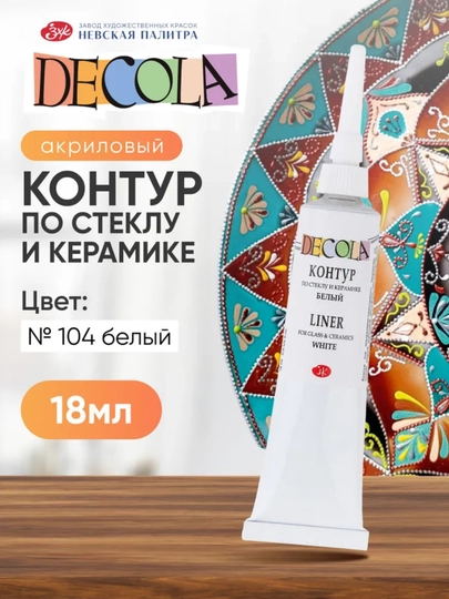 Контур по стеклу и керамике акриловый для росписи Decola красный 18 мл — KANSTUZ-SHISHAGALAK-БЕЛЫЙ