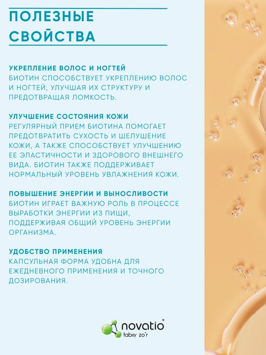 Biotin, sog'lom sochlar, teri va tirnoqlar, Novatio, 50 kapsula