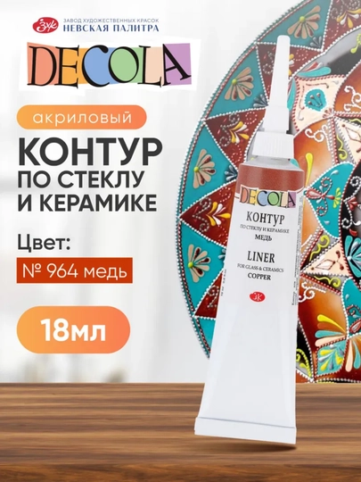 Контур по стеклу и керамике акриловый для росписи Decola красный 18 мл — KANSTUZ-SHISHAGALAK-КОРИЧН