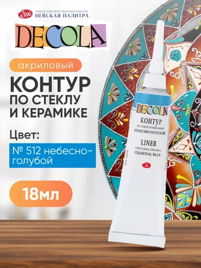 Контур по стеклу и керамике акриловый для росписи Decola красный 18 мл — KANSTUZ-SHISHAGALAK-ГОЛУБ