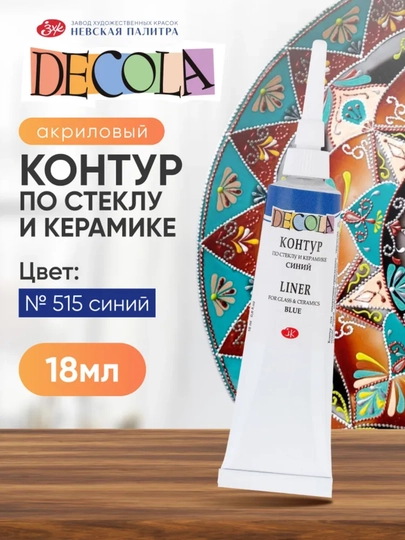Контур по стеклу и керамике акриловый для росписи Decola красный 18 мл — KANSTUZ-SHISHAGALAK-ИНДИГО