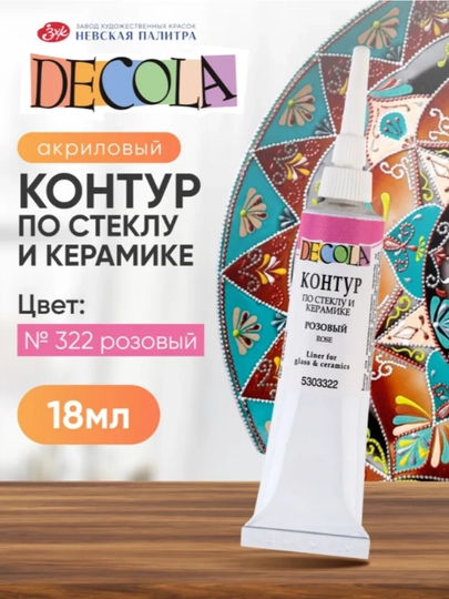 Контур по стеклу и керамике акриловый для росписи Decola красный 18 мл — KANSTUZ-SHISHAGALAK-КОНФЕТН