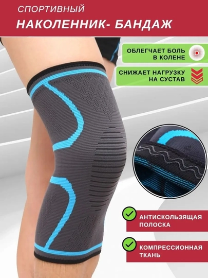 Наколенник ортопедический бандаж на колено 1 шт — TRSPORT-КОМПРНАК-ГОЛУБ-S
