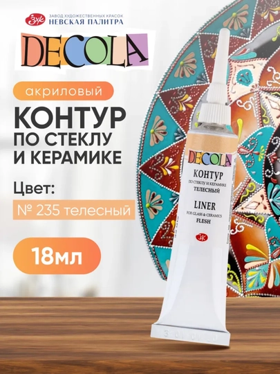 Контур по стеклу и керамике акриловый для росписи Decola красный 18 мл — KANSTUZ-SHISHAGALAK-БЕЖЕВ