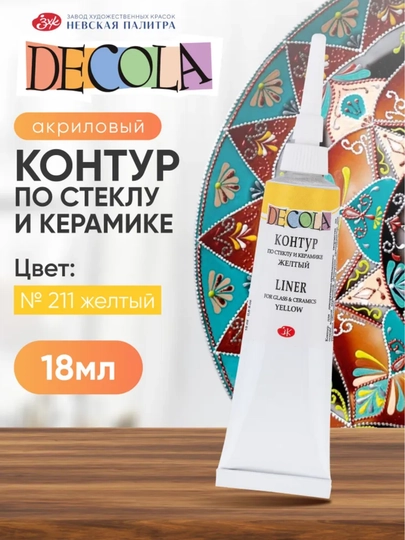 Контур по стеклу и керамике акриловый для росписи Decola красный 18 мл — KANSTUZ-SHISHAGALAK-ЖЕЛТ