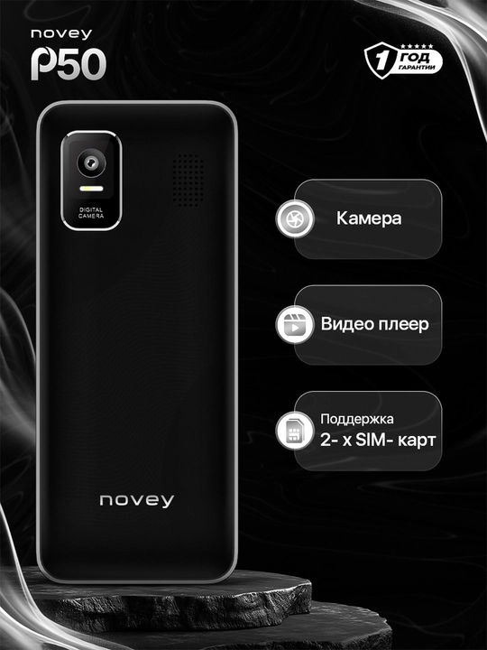 Телефон Novey P50
