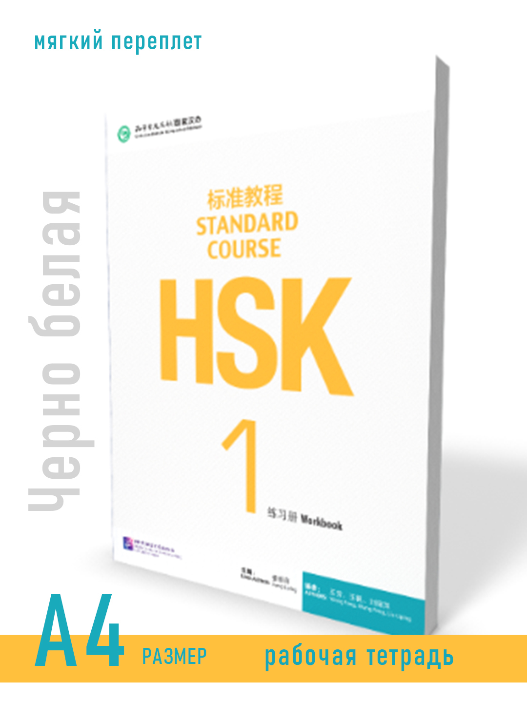 HSK 1, Standart kurs, Student book (workbook), Jiang Liping