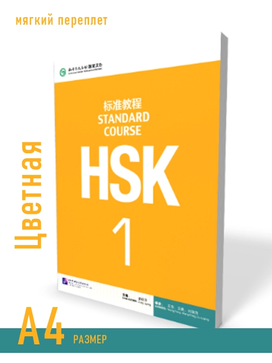 HSK 1, Standart kurs, Student book (workbook), Jiang Liping - 