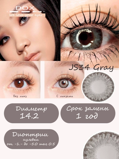 JS34 GRAY -1.50 Контактные линзы для зрения, серые, BC 8.6, DIA 14.2, 12 месяцев — DOX01-OPTIC99