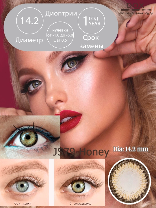 JS79 HONEY -0.00 Контактные линзы для красоты, медовые, BC 8.6, DIA 14.2, 12 месяцев - 