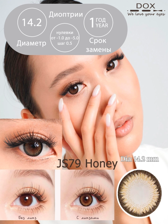 JS79 HONEY -0.00 Контактные линзы для красоты, медовые, BC 8.6, DIA 14.2, 12 месяцев
