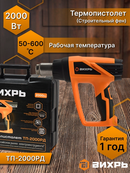 Термопистолет ТП-2000РД, строительный фен, Вихрь, арт 72/2/4 - 