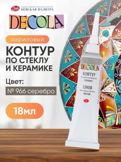 Контур по стеклу и керамике акриловый для росписи Decola красный 18 мл — KANSTUZ-SHISHAGALAK-СЕРЫЙ