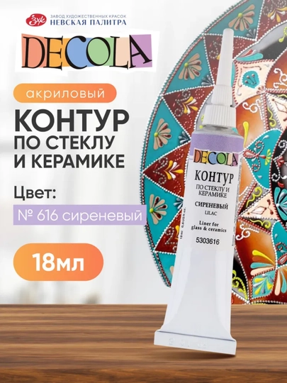 Контур по стеклу и керамике акриловый для росписи Decola красный 18 мл — KANSTUZ-SHISHAGALAK-АМЕТИС