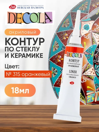 Контур по стеклу и керамике акриловый для росписи Decola красный 18 мл — KANSTUZ-SHISHAGALAK-ОРАНЖ