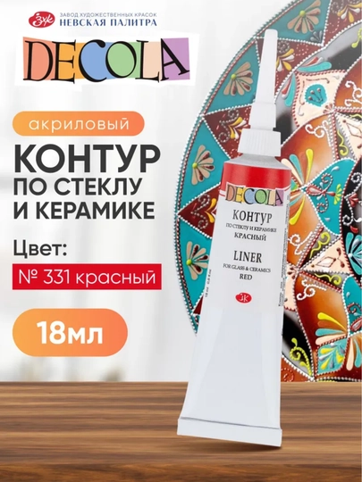 Контур по стеклу и керамике акриловый для росписи Decola красный 18 мл — KANSTUZ-SHISHAGALAK-КРАСН