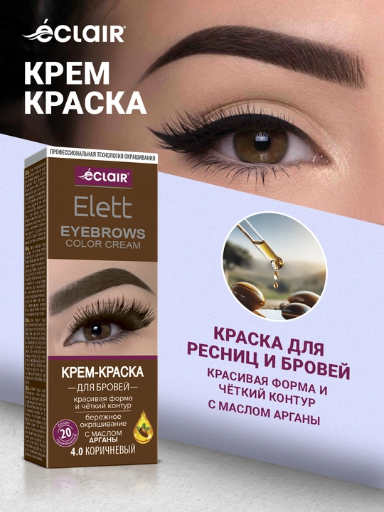 Ellet qosh va kirpik bo'yoqlari, 20 gr, 4.0 jigarrang - 