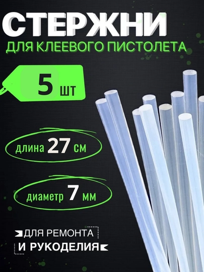 Стержни для клеевого пистолета, 5 шт