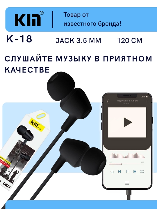 Наушники KIN K18 с микрофоном, проводные, 3.5 мм jack, кабель 1.2 м.