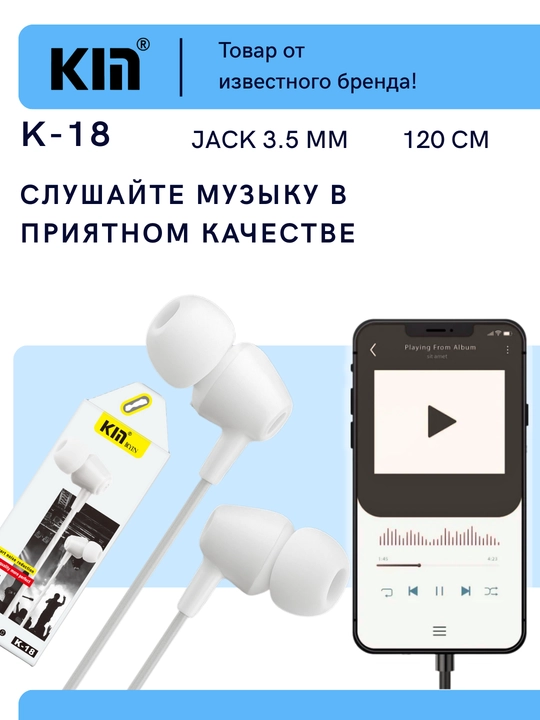 Наушники KIN K18 с микрофоном, проводные, 3.5 мм jack, кабель 1.2 м.
