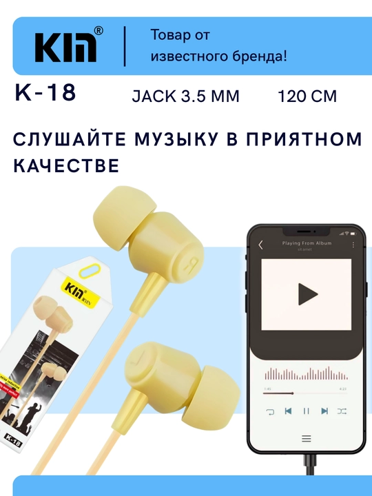 Наушники KIN K18 с микрофоном, проводные, 3.5 мм jack, кабель 1.2 м.