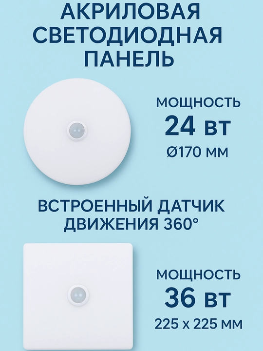 Акриловая светодиодная панель с датчиком движения - 
