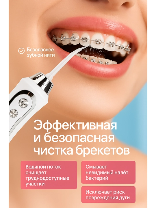 Ирригатор для чистки зубов "Water Flosser"