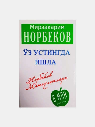 Уз устингда ишла, Норбеков - 