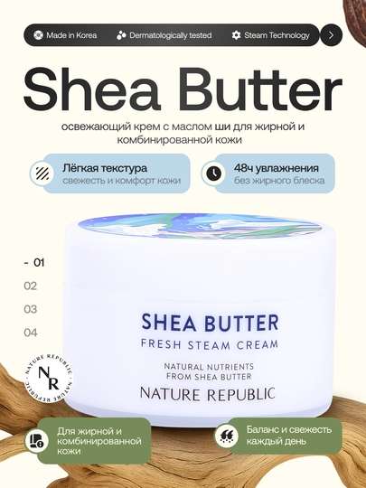 Освежающий крем для жирной и комбинированной кожи-Shea Butter Fresh Steam Cream, 100 мл - 