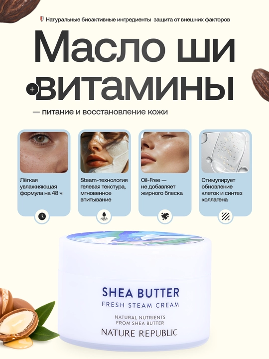 Освежающий крем для жирной и комбинированной кожи-Shea Butter Fresh Steam Cream, 100 мл