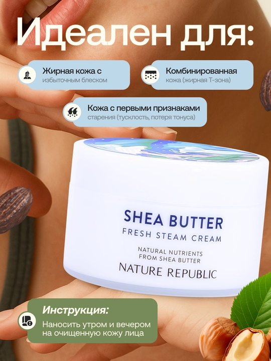 Освежающий крем для жирной и комбинированной кожи-Shea Butter Fresh Steam Cream, 100 мл