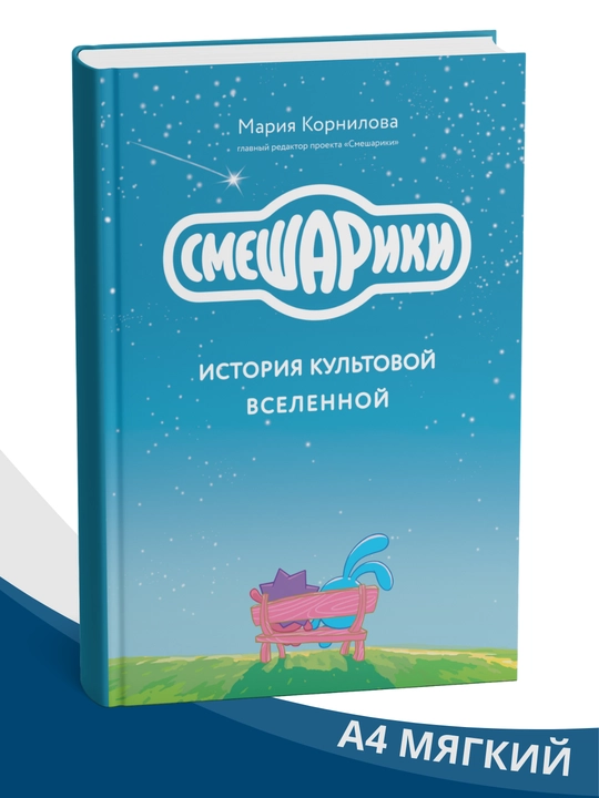 Smeshariki, Istoriya kul'tovoy Vselennoy, Mariya Kornilova - 