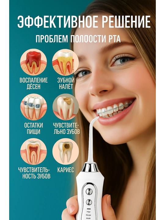 Ирригатор для чистки зубов "Water Flosser"
