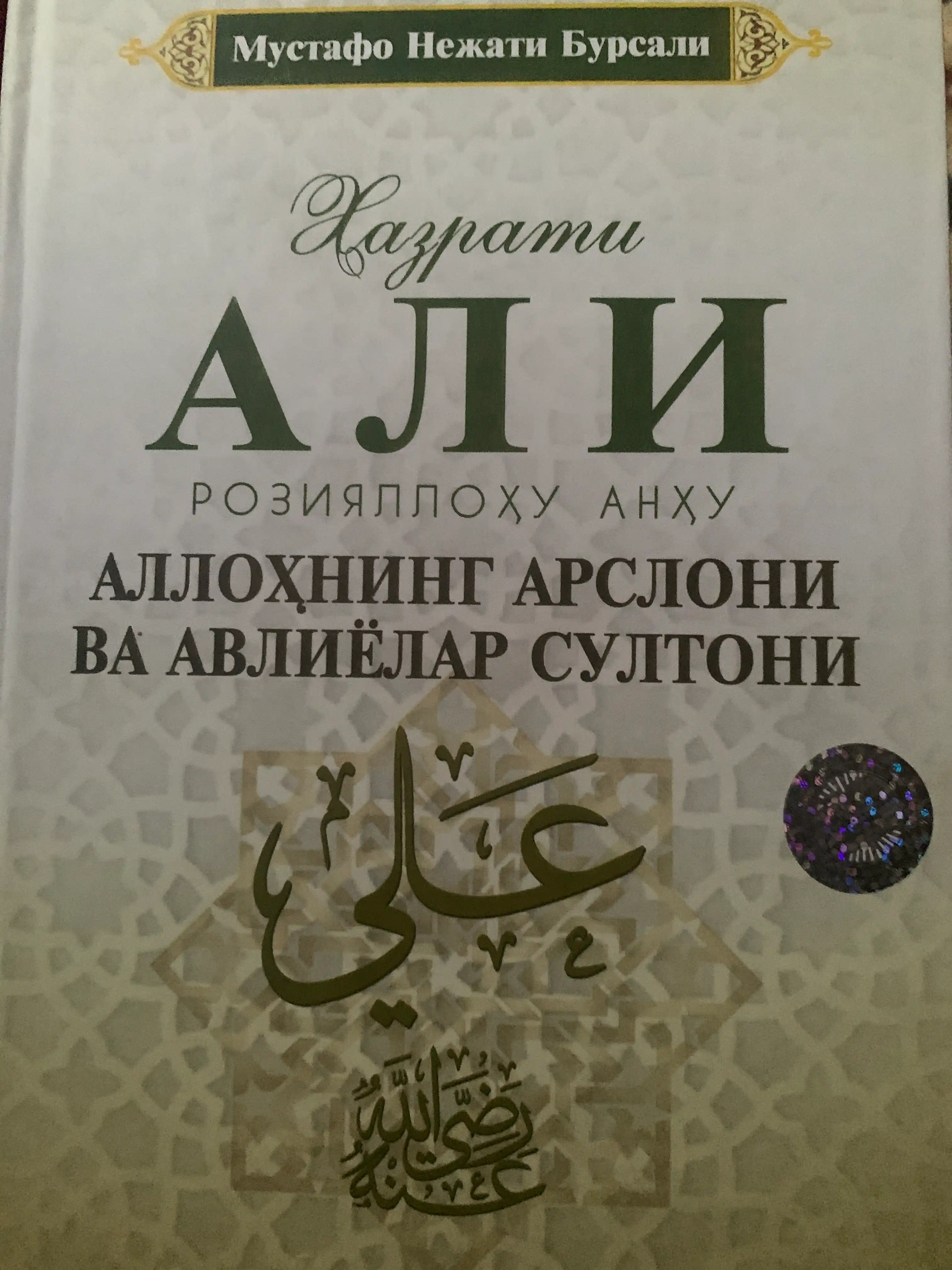 Chahoriyorlar, to'rt buyuk sahobiy, eng ulug' sahobalar Abu Bakir, Umar Usmon, Ali r.a