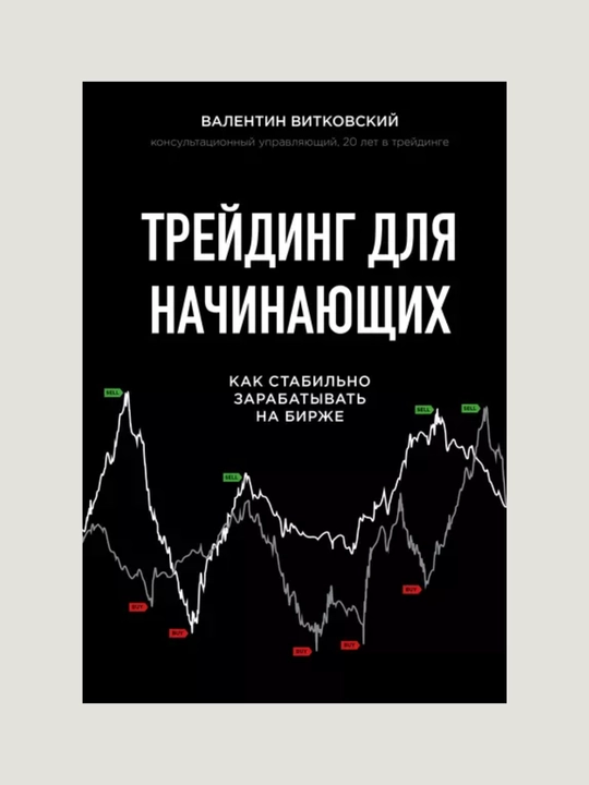Treyding dlya nachinayushchikh, Valentin Vitkovskiy