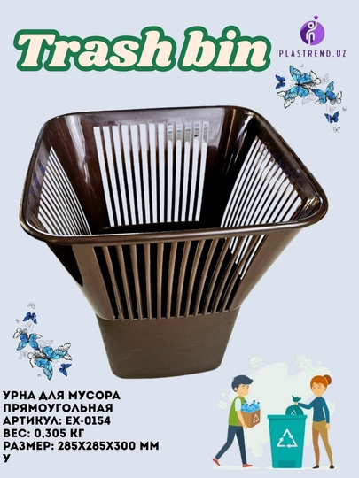 Урна для мусора прямоугольная
