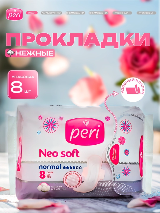 NEW Peri  Neo soft normal, 8 штук - 