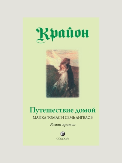 Puteshestviye domoy. Maykl Tomas i sem' angelov. Li Kerroll