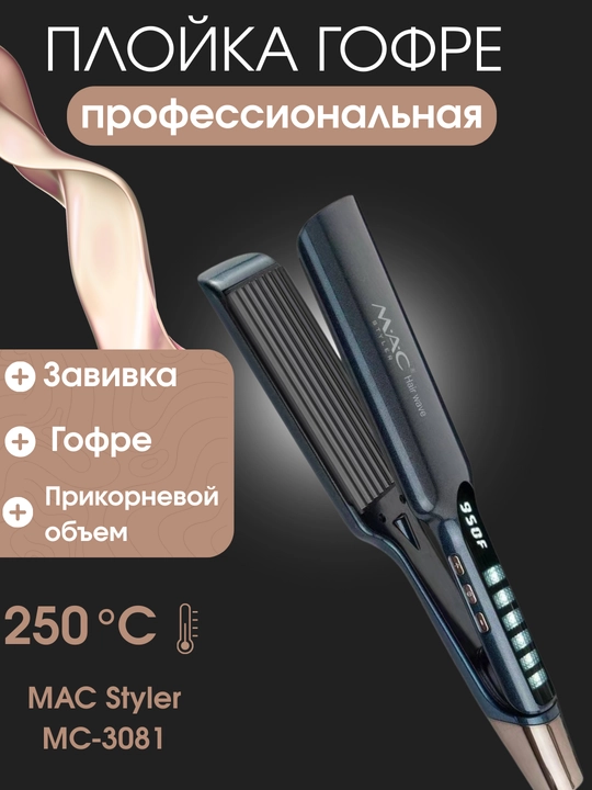Гофре для волос титан 480°F, с дисплеем, утюжок-гофре, профессиональный утюжок для волос